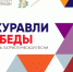 zuravli_baner_1 (1) - Газета Огни Енисея