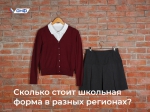 Народный фронт выяснит, сколько стоит школьная форма в разных регионах