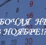 НЕРАБОЧАЯ  НЕДЕЛЯ!?… - Газета Огни Енисея