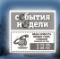 события нед - Газета Огни Енисея