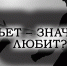 любовь - Газета Огни Енисея