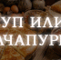 суп - Газета Огни Енисея