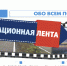 инфолента - Газета Огни Енисея