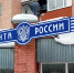 Есть ли у России почта? - Газета Огни Енисея