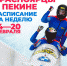 ОЛИМПИАДА В ПЕКИНЕ: ФИНИШНАЯ ПРЯМАЯ - Газета Огни Енисея