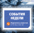 события недели ое - Газета Огни Енисея