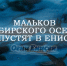 д - Газета Огни Енисея