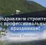 Поздравляем строителей с профессиональным праздником! - Газета Огни Енисея