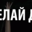 Не делай добра,  а то получишь…? - Газета Огни Енисея