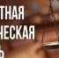 Правовая поддержка - Газета Огни Енисея