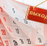 Надо ли менять местами праздничные дни с января на май? - Газета Огни Енисея