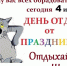 День, которого не бывает - Газета Огни Енисея