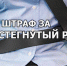 Правила существуют не зря - Газета Огни Енисея