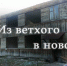 Из ветхого в новое - Газета Огни Енисея