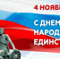 Уважаемые жители Дивногорска!Поздравляем вас с Днём народного единства! - Газета Огни Енисея