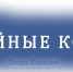 семейные корни - Газета Огни Енисея