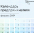 Календарь предпринимателя - Газета Огни Енисея