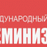 Противоречивое равноправие - Газета Огни Енисея