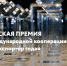 Остался месяц приема заявок на Всероссийскую премию «Экспортер года» - Газета Огни Енисея