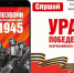 МОБИЛЬНАЯ АКЦИЯ «УРА ПОБЕДЕ!» - Отдел образования