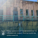 Рейды административной комиссии по соблюдению правил благоустройства продолжаются.