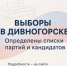 Информация о предстоящих выборах в Дивногорске. - Город Дивногорск