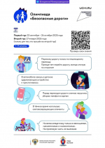 plakat_olimpiada_bezopasnie_d