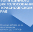 В Красноярском крае подведены предварительные итоги выборов депутатов. - Город Дивногорск