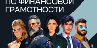 Банк России запустил проект по финансовой грамотности. - Город Дивногорск