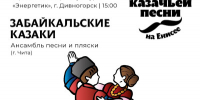 О концерте ансамбля Забайкальские казаки. - Город Дивногорск