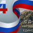 С Днём народного единства, дивногорцы!. - Город Дивногорск