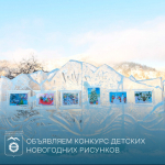 О старте конкурса новогодних рисунков.
