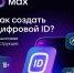 О создании цифрового ID. - Город Дивногорск