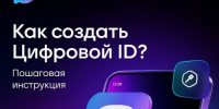 О создании цифрового ID. - Город Дивногорск