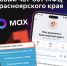 В мессенджере MAX появился чат-бот МФЦ Красноярского края. - Город Дивногорск