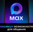 Как присоединиться в чат своего дома в мессенджере MAX. - Город Дивногорск