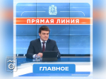 Уборка дорог, вывоз мусора и ремонт школ: о чем еще рассказал губернатор Михаил Котюков во время прямой линии.