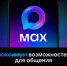 Официальный чат дома в МАХ. - Город Дивногорск