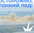 Осторожно, лёд!. - Город Дивногорск