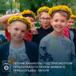 Летние каникулы под присмотром: продолжается приём заявок в пришкольные лагеря.