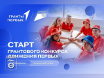 Стартовал грантовый конкурс «Движения Первых» для юрлиц и предпринимателей.