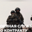 Служба по контракту. - Город Дивногорск