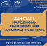 Отчет СМО о старте Народного голосования премии «Служение». - Город Дивногорск