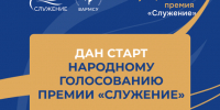 Отчет СМО о старте Народного голосования премии «Служение». - Город Дивногорск