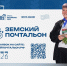 Стартовал второй Всероссийский конкурс «Земский почтальон – 2026». - Город Дивногорск