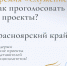 Жителей Красноярского края приглашают поддержать проекты земляков в финале премии «Служение». - Город Дивногорск