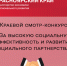 Смотр-конкурс «За высокую социальную эффективность и развитие социального партнерства». - Город Дивногорск