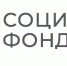 LOGO Social Fund of Russia RGB-04 - Газета Огни Енисея