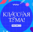 Учителей из Красноярского края снова зовут участвовать в федеральном телешоу «Классная тема». - Город Дивногорск