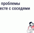 Как ускорить решение вопросов по дому. - Город Дивногорск